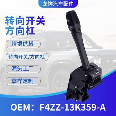 跨境汽车大灯信号开关F4ZZ-13K359-A转向灯开关汽车配件