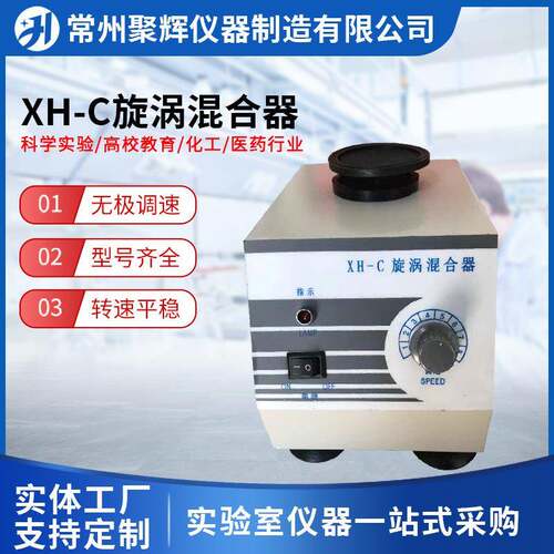 XH-C漩涡混合器涡旋振荡器微型混合仪快速混匀器旋涡混合器