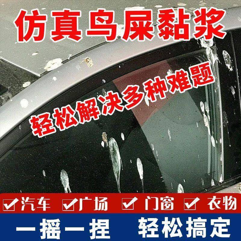 仿真鸟屎黏浆整顿治理乱停车解压整蛊恶搞出气强附着力极难清理