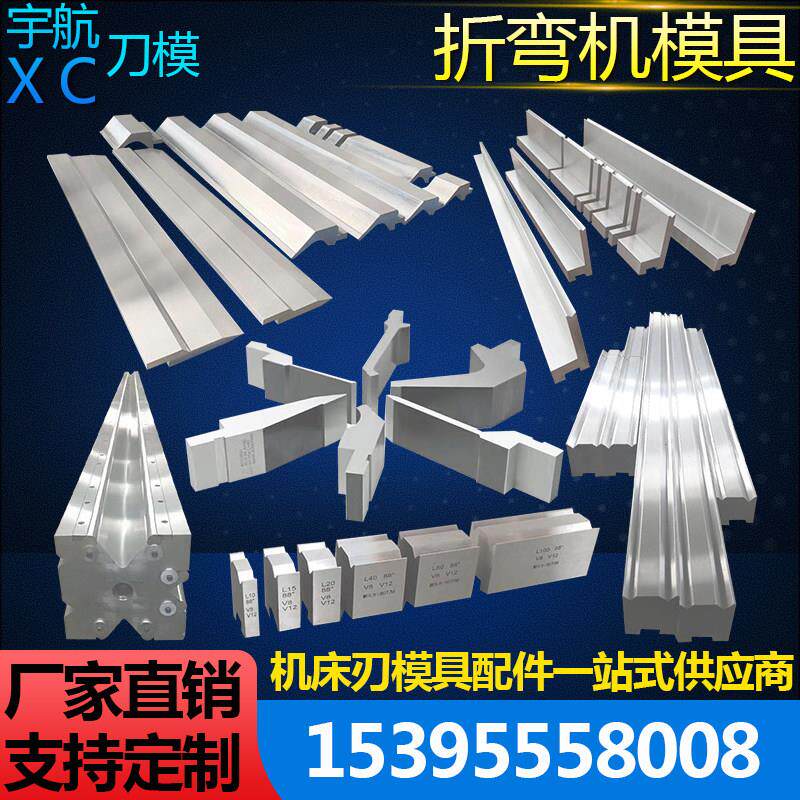 折弯机模具标准大型多V模 数控折边模 折刀上下刀成型模