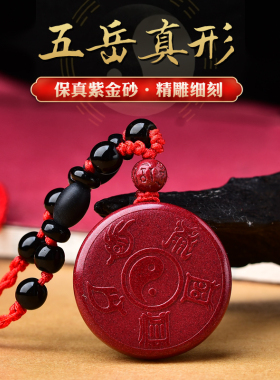 适用于朱砂道家饰品九字真言挂件项链本命年朱砂五岳真形图吊坠五