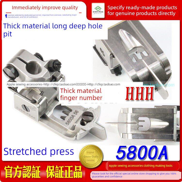 EP进口飞马宝狮绷缝车机压脚特厚料压脚5800A长深坑 平坎冚车压脚