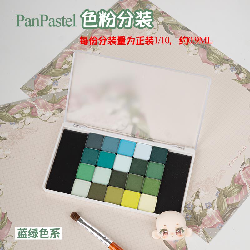 美国PanPastel蓝绿色系580.1-680.8色粉P粉分装软质粉彩压盘