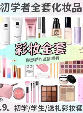 正品初学者化妆品一整套学生彩妆套装全套组合美妆眼影盘新手入