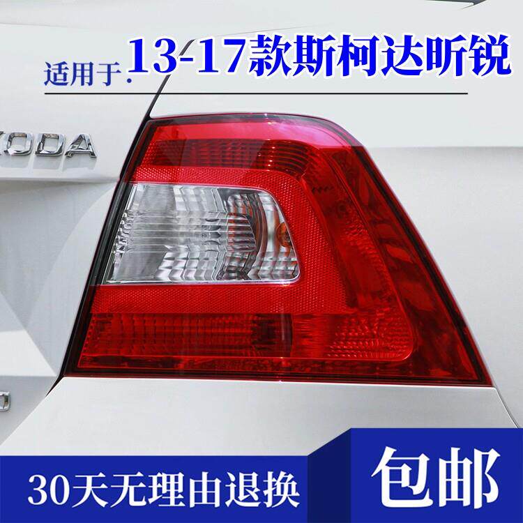 适配13-17款Skoda昕锐后尾灯罩壳倒车灯煞车灯组合灯昕锐方向灯