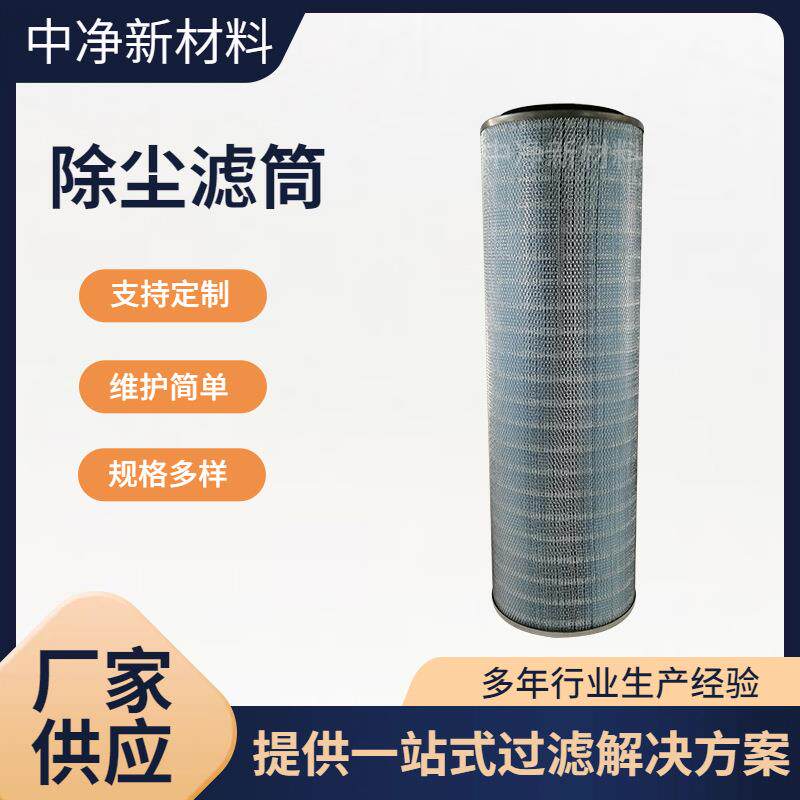 中净新材料覆膜阻燃除尘滤筒 防阻燃除尘滤筒