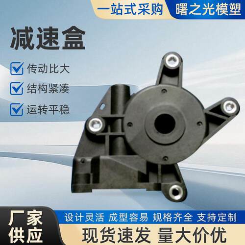 源头厂家减速盒模具汽车升降机减速箱模具注塑加工模具