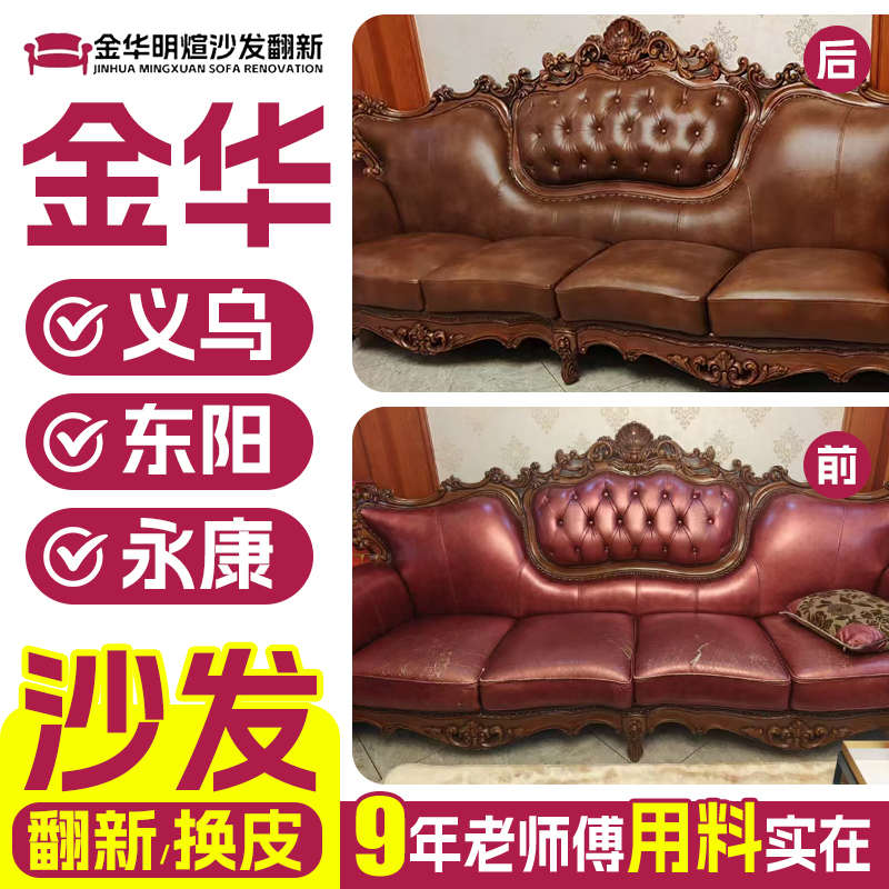 金华.换翻新沙发旧沙发上门布包皮塌陷 翻新沙发皮改造维修欧式换