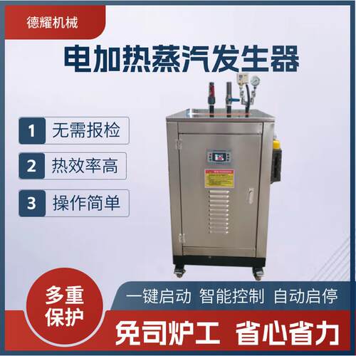 36kw电加热蒸汽发生器饮料加工橡胶跑道蒸煮漂烫清洗线蒸汽锅炉