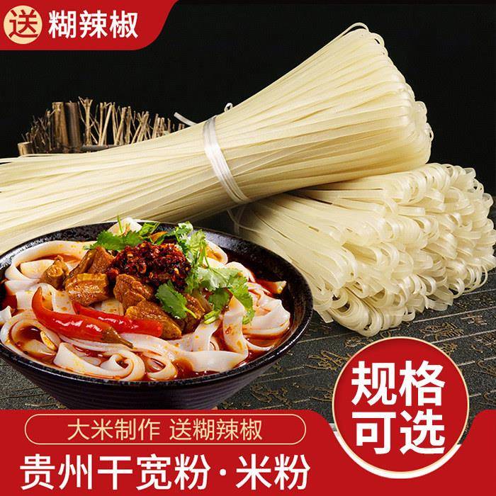 贵州米粉贵州干宽粉 牛干米粉铜仁粉线条干河粉大米米羊肉粉肉粉
