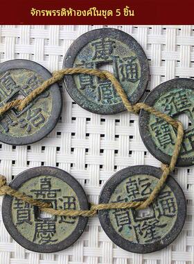 【正品】雍正康熙干隆 大清收藏五帝钱顺治嘉庆钱清朝五帝铜