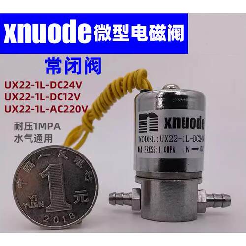 XNUODE 二位二通微型电磁阀UX22-1L (DC12V DC24V AC220V常闭水阀