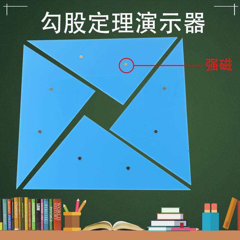 教具勾股定理演示器磁性探索平面几何定理材料初中小学生数学学具