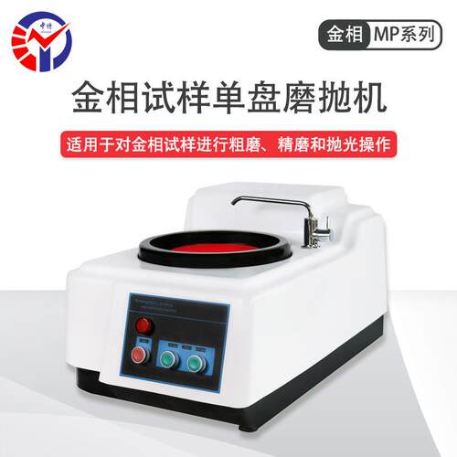 MP-160金相试样磨抛机 自带水冷装置 300 600r/min两档转速