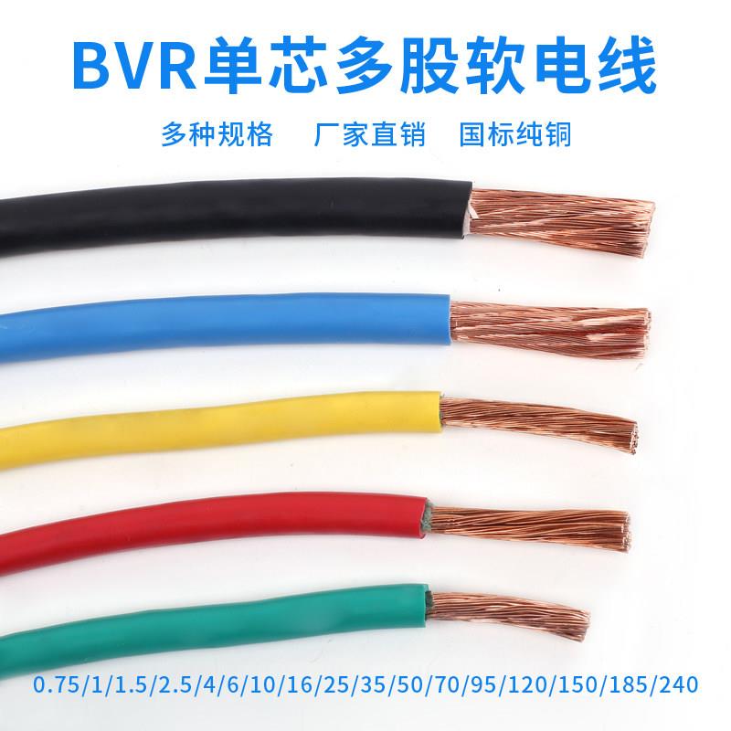 BVR国标铜芯线16 25 35 10平方单芯多股工程电柜配电箱软电缆线