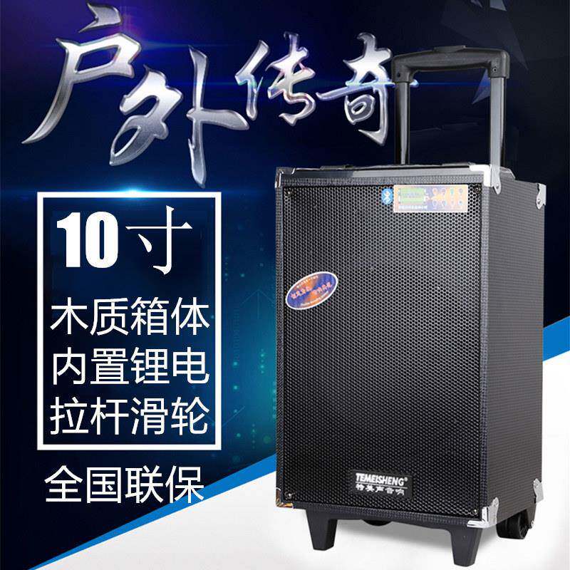 特美声10寸大功率广场舞拉杆音响带无线 线话筒K歌户外移动蓝牙音