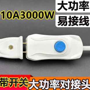 带开关床头二孔大功率公母对接插头快速接线家用两脚插头不带线
