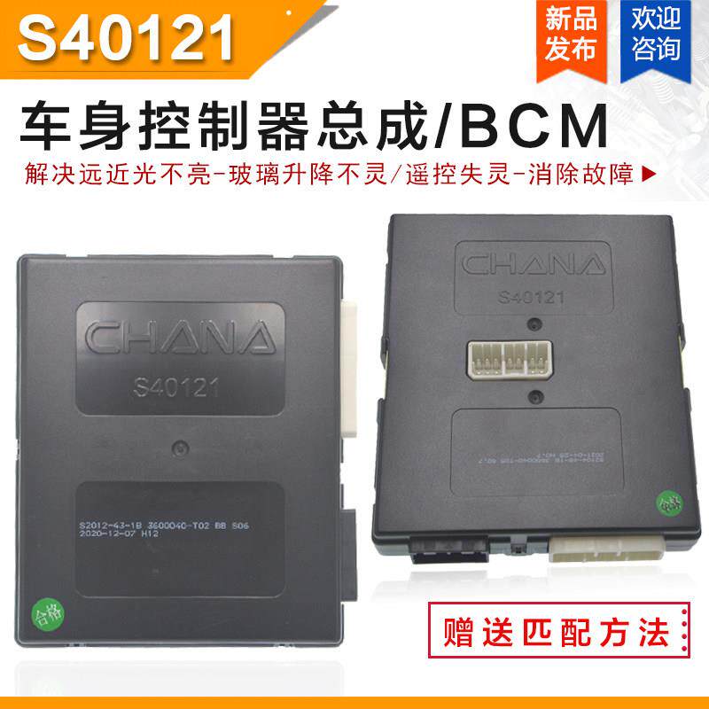 适用长安欧诺车身控制器BCM客厅灯模块中控盒灯光控制器防盗主机