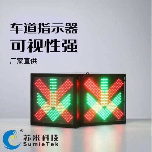 LED双面车道指示器红叉绿箭头信号车道指示灯苏米科技隧道