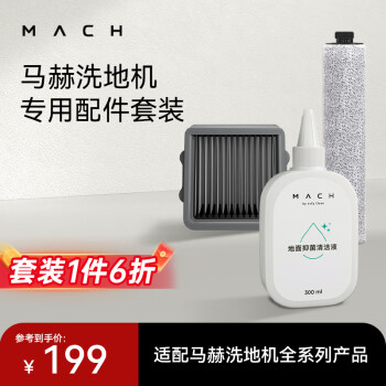 【配件】MACH马赫洗地机专用配件套装（清洁液*1+滚刷*1+滤芯*1）