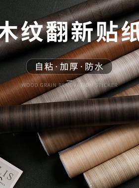 PVC自粘墙纸复古仿真木纹贴桌子衣柜桌子家具翻新贴加厚wallpaper