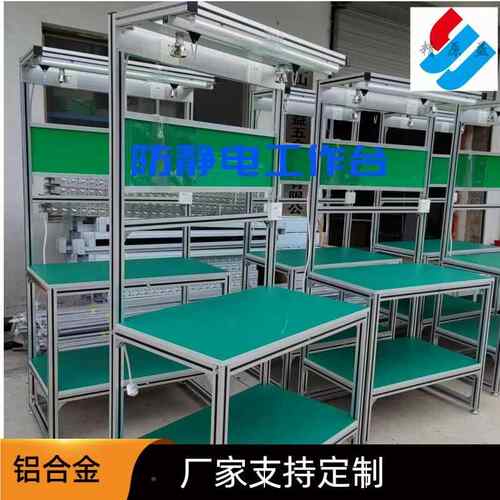 作精防静电工台原益供应具电子车间流水线操作桌子模铝型材工作台