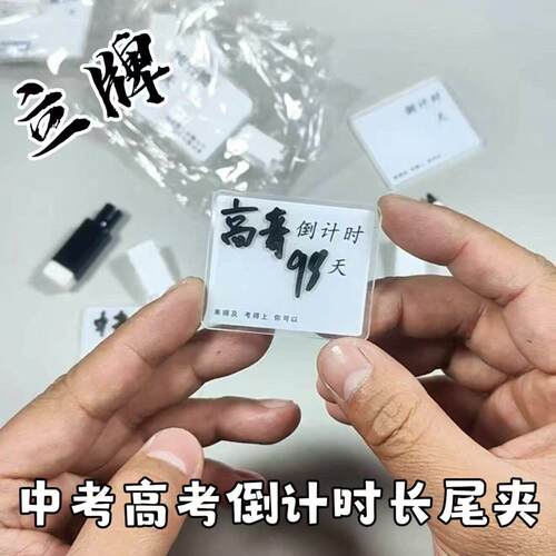 中考高考倒计时长尾夹双面文字压克力励志立牌文具便利贴夹收纳夹子