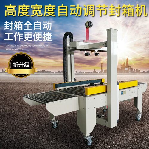 FXJ-5050X左右驱动全自动封箱机纸箱自动调节高宽度封箱机