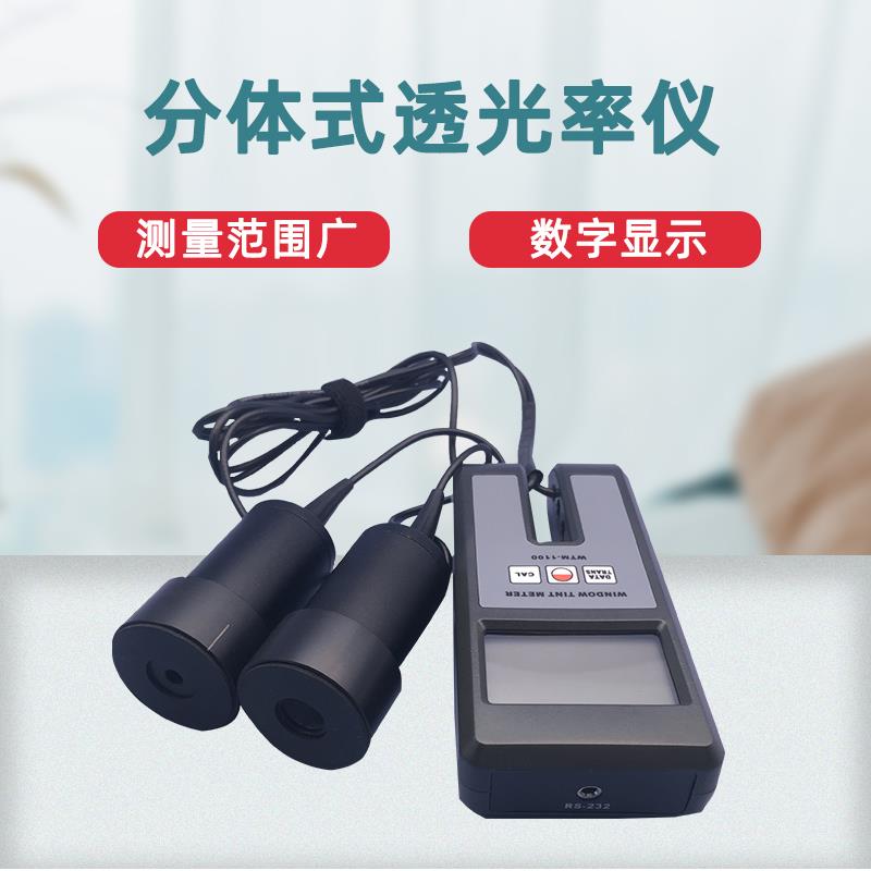 高档兰泰WM-110分体透光率测试0仪WTM-100数字透光率检T测器PC亚0
