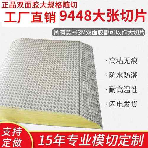 双面胶9448A 5952 双面胶大张切片双面胶强力双面胶