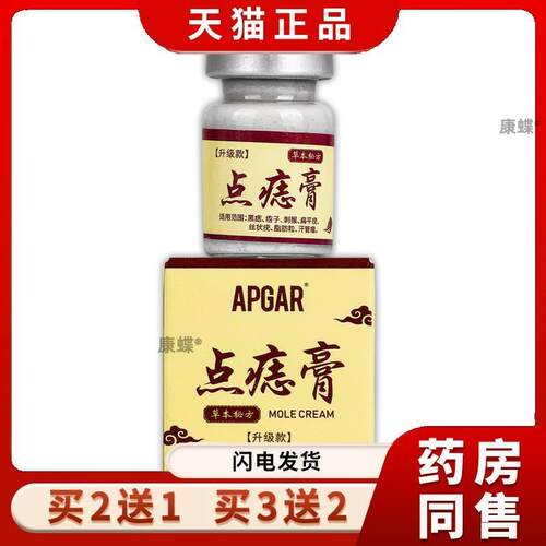 APGAR点痣膏草本乳膏5g/盒皮肤外用抑菌点痣软膏官方旗舰天猫正品