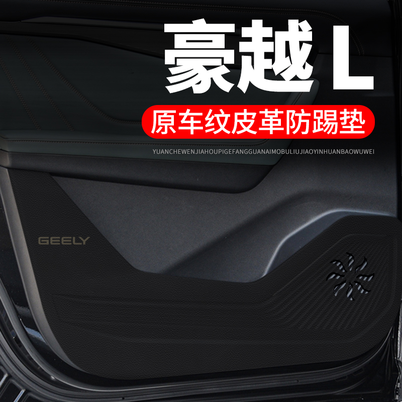 适用23款吉利豪越L汽车用品装饰改装2023防护垫保护贴车门防踢垫