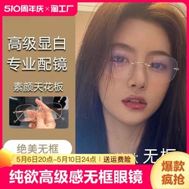 纯欲无边框眼镜框女高级感金丝，近视可配度数，素颜装饰眼睛镜架无框