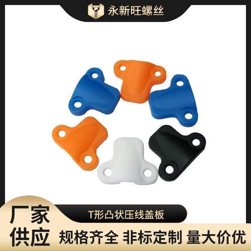鼻形塑料压线夹 蓝白橙黑T形凸状压线盖板 筒灯固定线扣灯配件