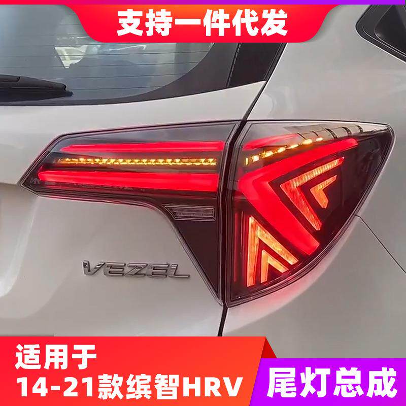 适用14-21款缤智HRV改装尾灯总成VEZEL刹车流光转向LED倒车后尾灯