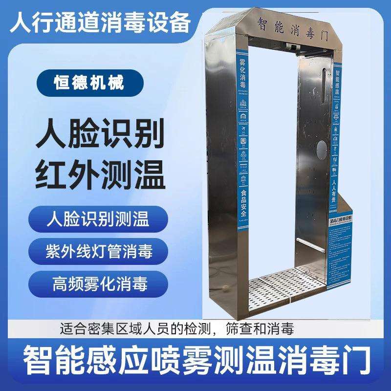 智能雾化消毒门红外线人脸识别防疫人体测温检测喷雾消毒通道