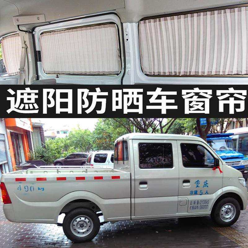 长安星光轻型小卡汽车窗帘防晒帘隔热遮光遮阳帘私密帘双铝轨