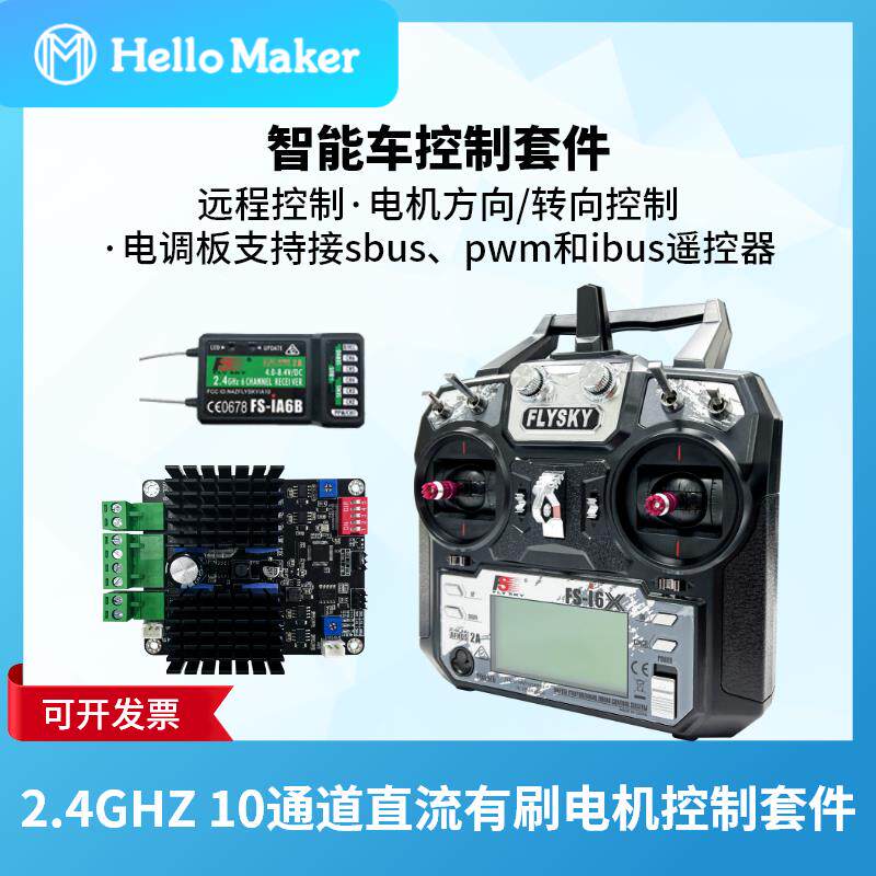 2.4G航模遥控电子调速器板 2驱/4驱大功率直流有刷电机智能车控制