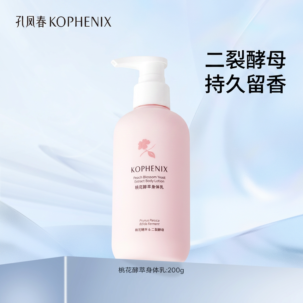 孔凤春桃花植萃身体乳二裂酵母烟酰胺补水保湿持久留香润肤全身女
