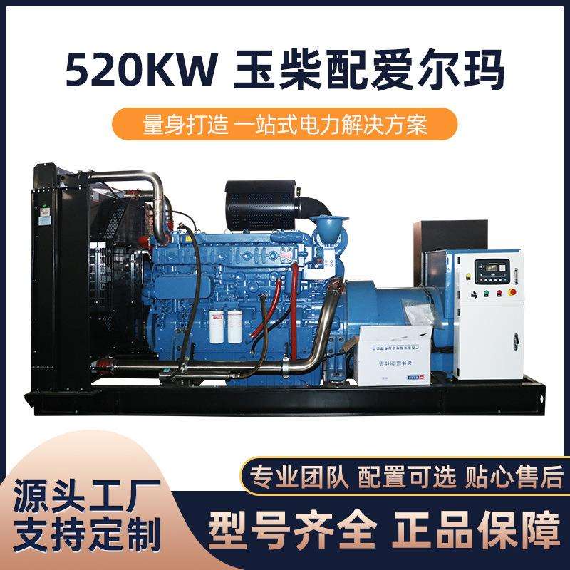 玉柴配爱尔玛柴油发电机组520KW发电机组工厂矿山酒店学校常用备