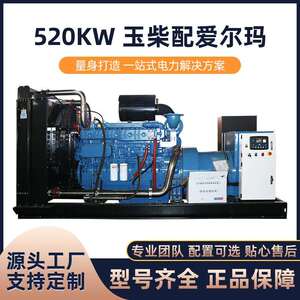 玉柴配爱尔玛柴油发电机组520KW发电机组工厂矿山酒店学校常用备