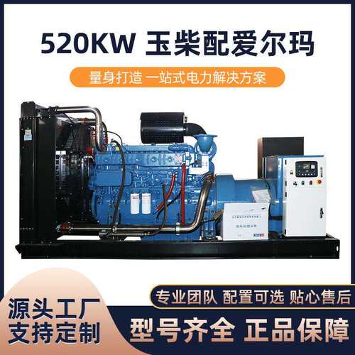 玉柴配爱尔玛柴油发电机组520KW发电机组工厂矿山酒店学校常用备