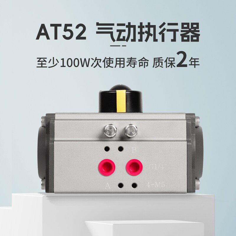 AT52气动阀门执行器方轴双作用蝶阀球阀气缸铝合金开关型气动装置