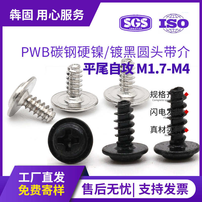 攻7螺丝自带pwb.攻m1介子黑色钉自镀镍大头螺丝自带m4-自带垫片垫