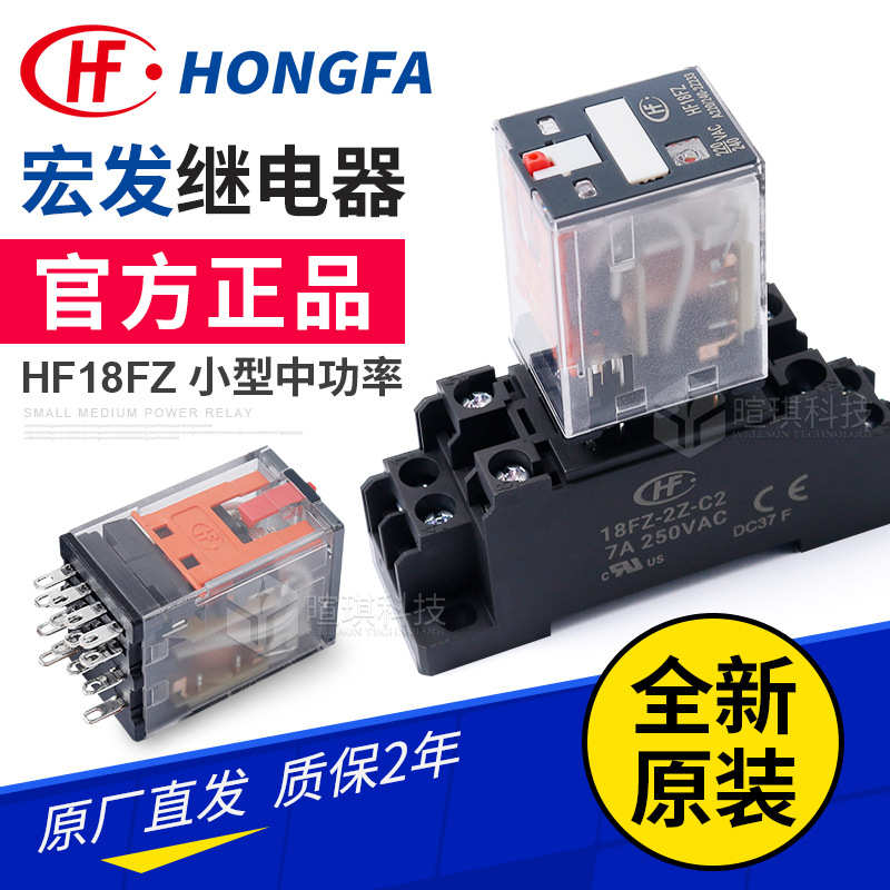 宏发继电器HF18FZ工控中间继电器底座 220v小型功率继电器8脚14脚