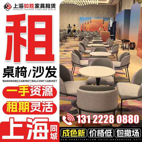 需定制上海会议桌椅租赁沙发出租帐篷户外会展家具租赁椅子ibm折