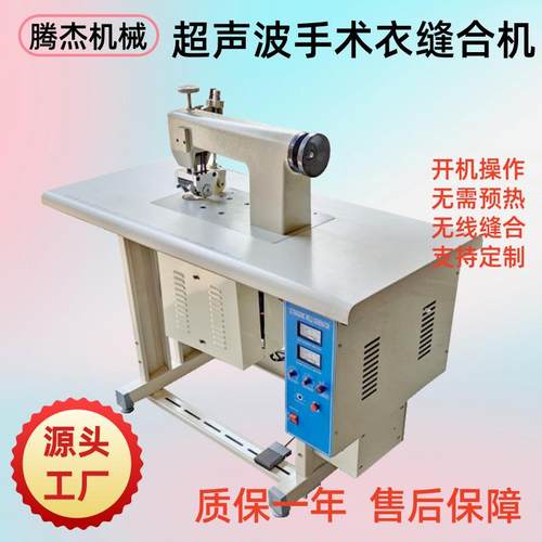 60mm双电机防护服一次性手术衣无线缝合无毛边超声波花边缝纫机厂