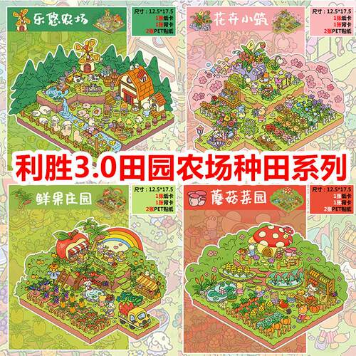 利胜3.0造景贴纸农场果园种田立体3DIY微缩场景解压卡通可爱PET