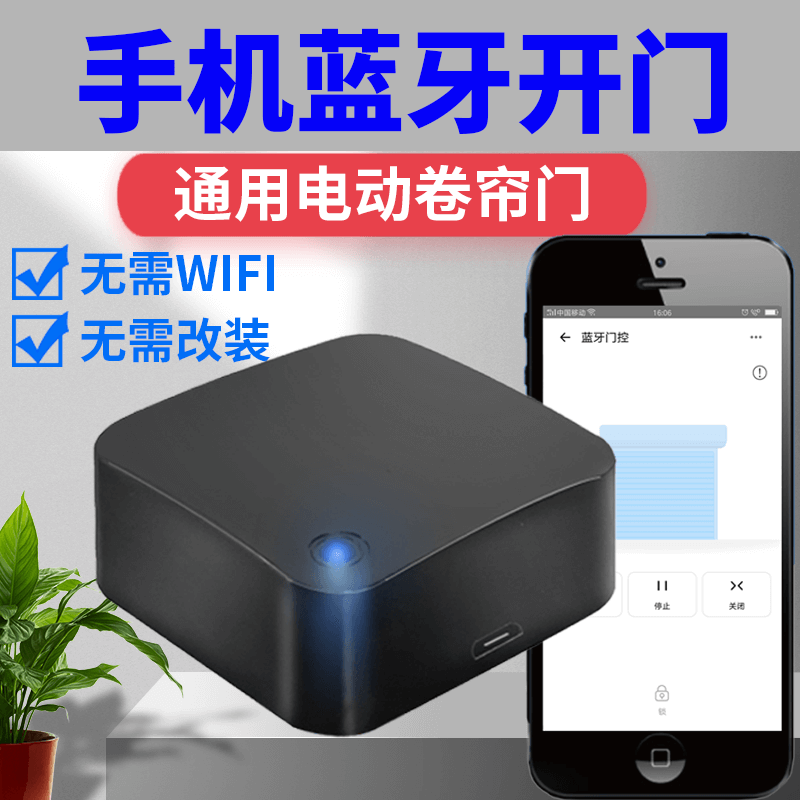 易微联APP全频通用卷帘门手机蓝牙电动卷闸车库门遥控开关控制器