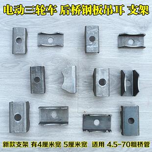 三轮车后桥支架吊耳 钢板支架固定焊接件 后桥钢板底座吊耳改装件